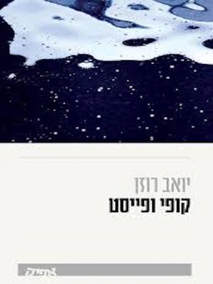 cover image of קופי ופייסט - Copy and Paste